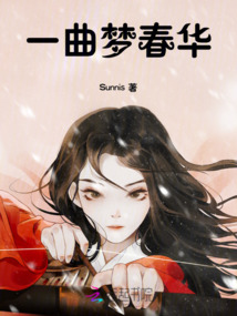 一曲夢春華
