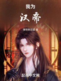 我為漢帝