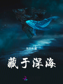 藏于深海