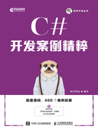 C#开发案例精粹在线阅读