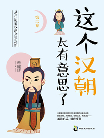 這個漢朝太有意思了（第二卷）