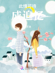 此情可待：成追憶