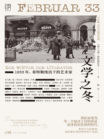文學之冬：1933年，希特勒統治下的藝術家