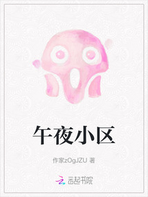 午夜小區