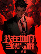 我在地府當(dāng)黑導(dǎo)游在線閱讀