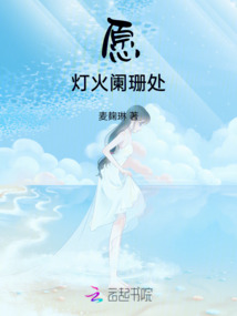 愿燈火闌珊處