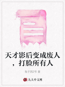 天才影后變成廢人，打臉?biāo)腥? class=