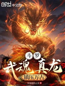 斗羅：武魂真龍，鎮壓萬古