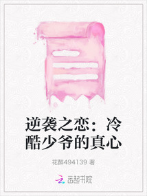 逆襲之戀：冷酷少爺的真心