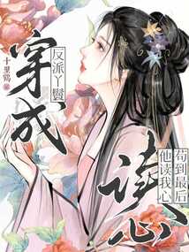 穿成反派丫鬟,他讀我心茍到最后