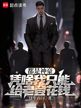 都是神豪,凭啥我只能给老登花钱在线阅读