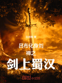 呂布化身劉禪之劍上蜀漢