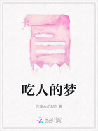 吃人的夢(mèng)在線閱讀