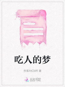 吃人的夢