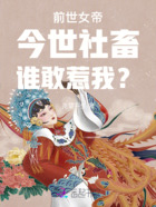 前世女帝，今世社畜，谁敢惹我？