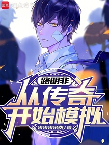 路明非：從傳奇開始模擬