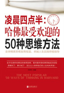 凌晨四點半：哈佛最受歡迎的50種思維方法