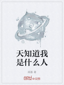 天知道我是什么人