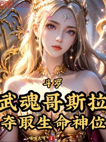 斗羅:武魂哥斯拉,奪取生命神位