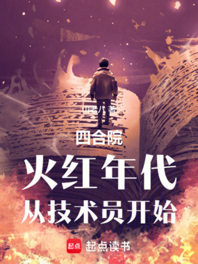 四合院：火红年代，从技术员开始在线阅读