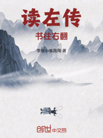 讀左傳書往右翻