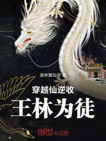 穿越仙逆收王林為徒