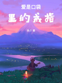 愛是口袋里的戒指