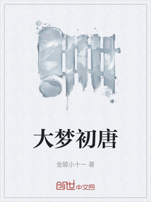大夢初唐