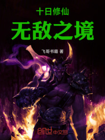 十日修仙，無敵之境