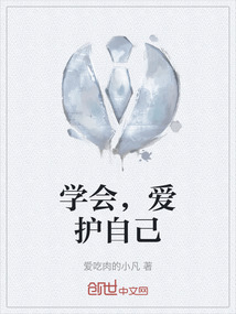 學會，愛護自己