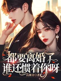 都要離婚了，誰還慣著你呀
