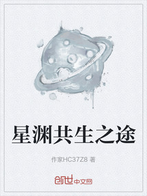 星淵共生之途