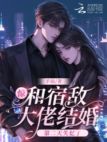 驚！和宿敵大佬結(jié)婚第二天失憶了