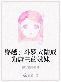 穿越：斗羅大陸成為唐三的妹妹