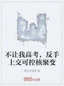 不讓我高考，反手上交可控核聚變