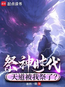 祭神時代：天道被我祭了？