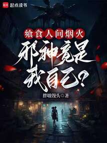 饗食人間煙火，邪神竟是我自己？