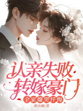 认亲失败转嫁豪门,全家爆哭忏悔在线阅读