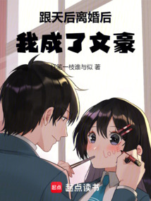 跟天后離婚后，我成了文豪