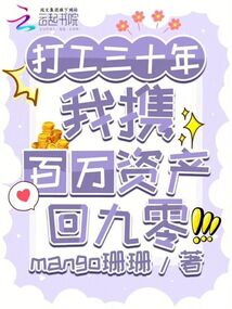 打工三十年，我攜百萬(wàn)資產(chǎn)回九零