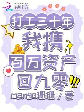 打工三十年,我携百万资产回九零在线阅读