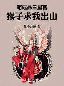 茍成昴日星官，猴子求我出山