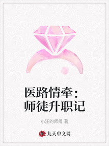 醫路情牽：師徒升職記