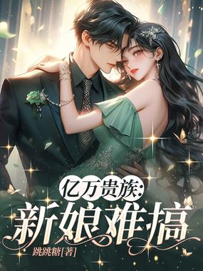 亿万贵族：新娘难搞在线阅读