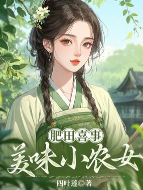肥田喜事：美味小农女在线阅读