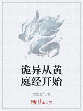 诡异从黄庭经开始在线阅读