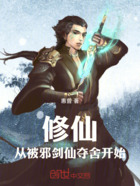 修仙，从被邪剑仙夺舍开始