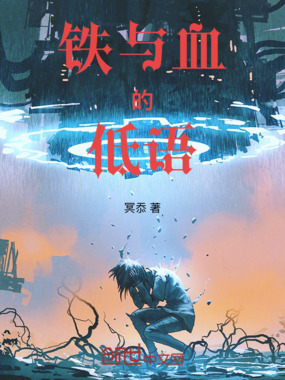 铁与血的低语在线阅读