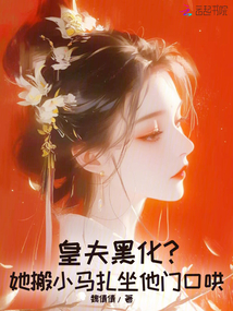 皇夫黑化?她搬小馬扎坐他門口哄