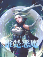 恶魔魔君的弑金悦